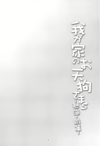Page 3 of Wagaya no Otengu-sama S -Atami Zenpen- - preview thumbnail