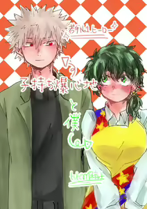 komochi bakushin-chi to boku [Masaru deku ♀] chiroru@ BOOTH tsūhan-chū (Boku no Hero Academia) sanmple — hentai manga cover on Fhentai
