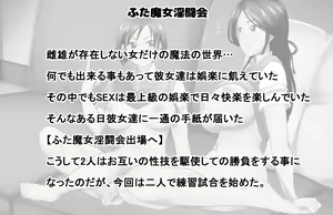 Page 2 of Futa Majo Intoukai 1 ~Zenya~ - preview thumbnail