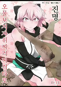 Shinmei Omanko Manzuri Shikoshiko Tarou | 진명 오물보지자위찌걱찌걱타로 — hentai manga cover on Fhentai