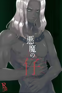 悪魔の仔 - hentai manga cover image