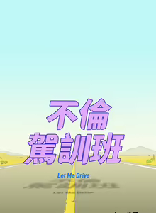 Page 24 of 不伦驾驶班 9-12 Chinese - preview thumbnail