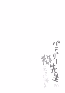 Page 3 of Patchouli Sensei ga Oshiete Kureru - preview thumbnail