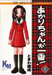 Akari-chan ga Ichiban! - hentai manga cover image