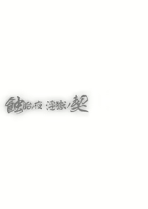 Page 184 of Shokutai no Yoru Ingoku no Chigiri - preview thumbnail