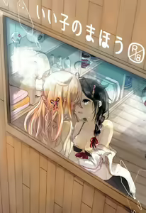 Page 3 of Ii Ko no Mahou - preview thumbnail
