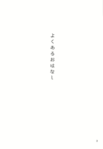 Page 3 of Yoku Aru Ohanashi - preview thumbnail