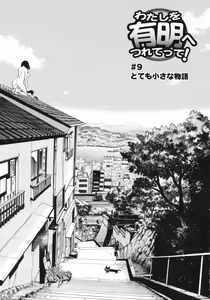 Page 137 of Watashi o Ariake e Tsuretette! - Take me to Ariake! - preview thumbnail