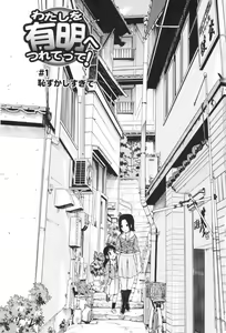 Page 7 of Watashi o Ariake e Tsuretette! - Take me to Ariake! - preview thumbnail