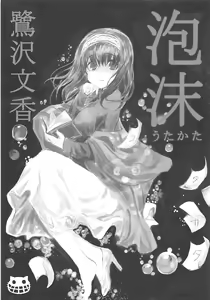Page 3 of Utakata Sagisawa Fumika - preview thumbnail