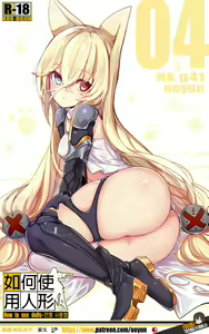 How to use dolls 04 | 如何使用人形 04 — hentai manga cover on Fhentai