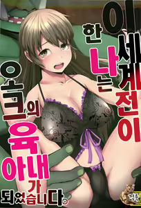 Isekai Teni Shita Watashi wa Orc no Nikuyome ni Narimashita. | 이세계전이한 나는 오크의 육아내가 되었습니다。 — hentai manga cover on Fhentai