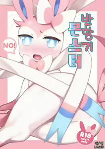 Hankouki Monster | 반항기 몬스터 - hentai manga cover image
