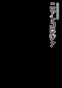 Page 25 of Nyancology 7 -Kitsunegawa Kon to Himitsu no Kenkyujo- - preview thumbnail