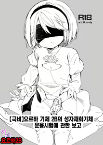 YoRHa Kitai 2B no Shoushizaika Gitai Unyou Shiken ni Kansuru Houkoku | 【극비】요르하 기체 2B의 성자재화기체 운용시험에 관한 보고 — hentai manga cover on Fhentai