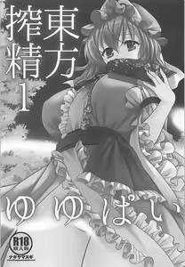 Page 2 of Touhou Sakusei 1 Yuyupai - preview thumbnail