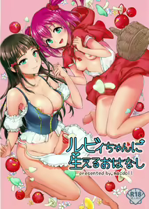 Ruby-chan ni Haeru Ohanashi — hentai manga cover on Fhentai