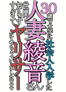 Page 261 of 30-sai de Daigaku ni Shakaijin Nyuugaku Shita Hitozuma Ayane-san Sekenshirazu Sugite YariCir ni Haicchaimashita www - preview thumbnail