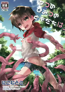 Natsu no Himitsu no Tomodachi wa __  | My Secret Summer Friend is __ — hentai manga cover on Fhentai