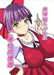 Hatsujou Neko-chan wa Gohoushi Nikubenki — hentai manga cover on Fhentai
