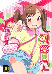 Kokoro-chan Kansatsu Nikki — hentai manga cover on Fhentai