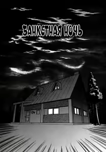 Page 76 of Frantic Night - preview thumbnail
