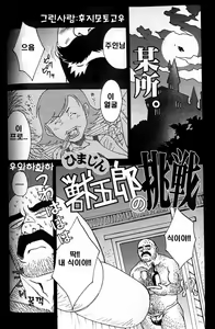 Himajin Juugorou no Chousen | 한량 쥬고로의 도전 — hentai manga cover on Fhentai