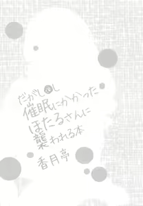 Page 3 of Saimin ni Kakatta Hotaru-san ni Osowareru Hon - preview thumbnail