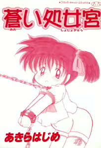 Page 3 of Aoi Shojokyuu - preview thumbnail