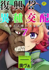 Fukkou!? Ishu Kouhai -Mazoku to Ningen no Kyousei Jidai- 7-wa — hentai manga cover on Fhentai