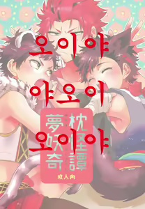 Yumemakura Yokai Kitan | 몽침 요괴 기담 — hentai manga cover on Fhentai