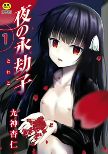 Yoru no Towako 1-wa Jintai Mokei — hentai manga cover on Fhentai