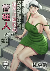 Tsubakigaoka Danchi no Kanrinin Dainibu | la portinaia del condominio camelia hills 2 — hentai manga cover on Fhentai