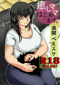 Iyashi Mama Hajimemasu. — hentai manga cover on Fhentai