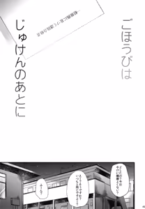 Page 45 of Gohoubi wa Sotsugyou no Ato ni Soushuuhen - preview thumbnail