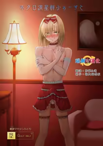 Hokuro Ryuseigun First — hentai manga cover on Fhentai