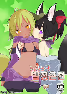 Yuruyuru Hatsujou Onsen | 느긋느긋 발정온천 — hentai manga cover on Fhentai