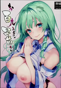 Ohyakudo Jouzu no Sanae-san — hentai manga cover on Fhentai