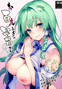 Ohyakudo Jouzu no Sanae-san — hentai manga cover on Fhentai