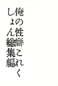 Page 26 of Ore no Seiheki Collection Soushuuhen - preview thumbnail