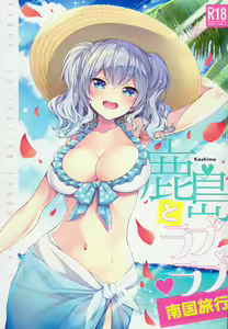 Kashima to Love Love Nangoku Ryokou — hentai manga cover on Fhentai