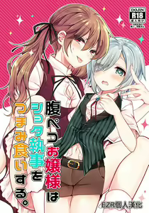 Harapeko Ojou-sama wa Shota Shitsuji o Tsumamiguisuru. — hentai manga cover on Fhentai