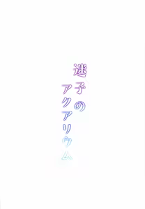 Page 26 of Maigo no Aquarium - preview thumbnail