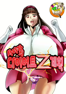 Sayaka no Diet Z Keikaku | 사야카의 다이어트 Z 계획 — hentai manga cover on Fhentai