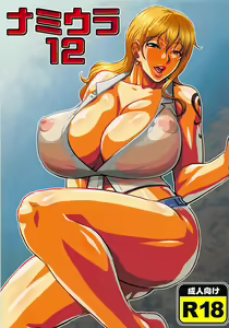 Nami Ura 12 - hentai manga cover image