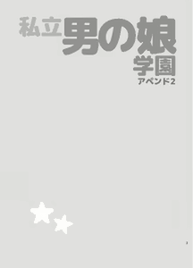 Page 2 of Shiritsu Otokonoko Gakuen Append 2 - preview thumbnail