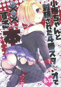 Koume-chan to Fuusa Sareta 4-ban Studio de xx Suru Hon  Doing It With Koume-chan In The Blocked Off Studio 4 — hentai manga cover on Fhentai