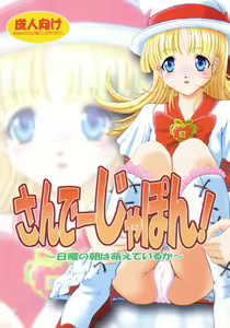 San de ja pon! ~ Nichiyobi no asa wa moete iru ka ~ — hentai manga cover on Fhentai