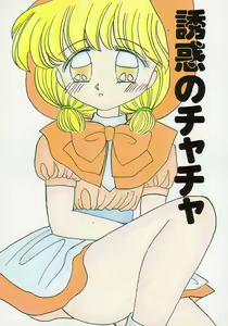 Yuuwaku no Cha Cha — hentai manga cover on Fhentai