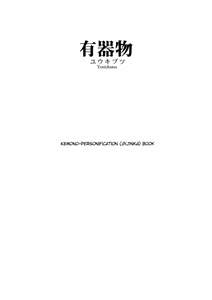 Page 2 of Yuukibutsu - preview thumbnail